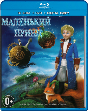 Маленький принц (3 серии) / Le petit prince DUB