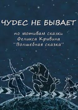Чудес не бывает