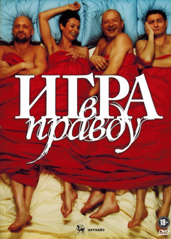 Игра в правду
