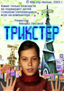Трикстер