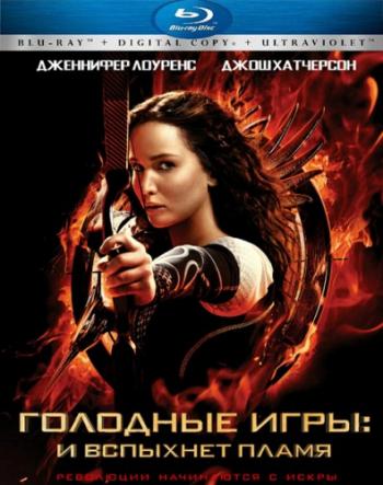 Голодные игры: И вспыхнет пламя / The Hunger Games: Catching Fire DUB