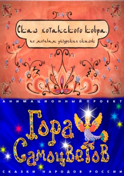 Сказ хотанского ковра