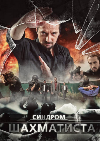 Синдром Шахматиста (4 серии из 4)
