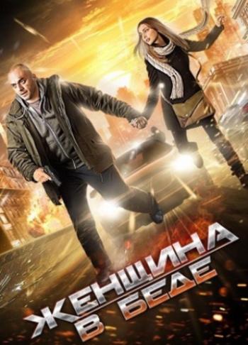 Женщина в беде (1-4 серии из 4)