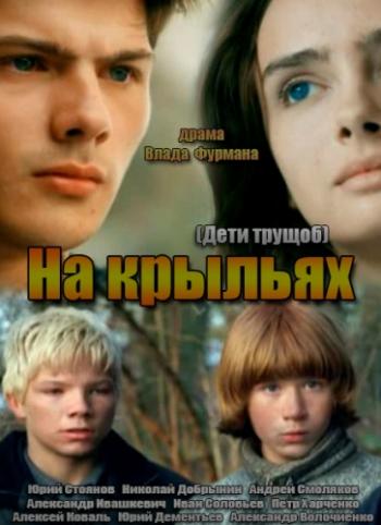 Дети трущоб / На крыльях (1-5 серия из 5)