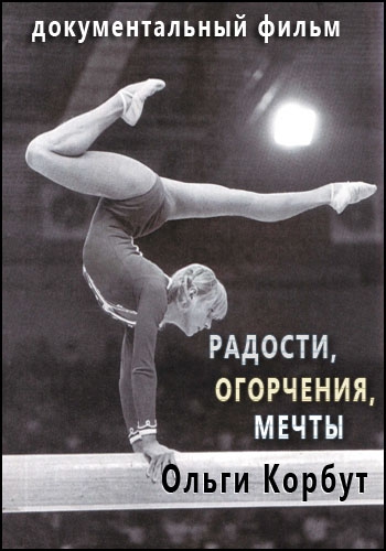 Радости, огорчения, мечты Ольги Корбут