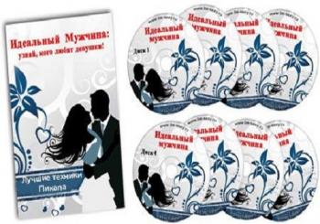 Идеальный Мужчина: узнай, кого любят девушки