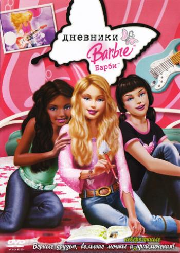 Дневники Барби / Barbie Diaries DUB