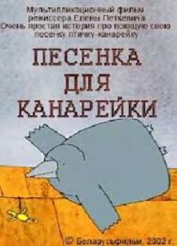 Песенка для канарейки