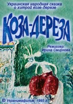Коза-дереза