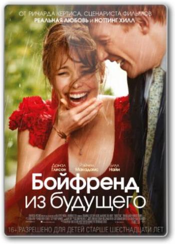 Бойфренд из будущего / About Time DUB
