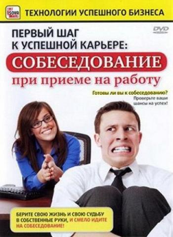 Первый шаг к успешной карьере: собеседование при приеме на работу