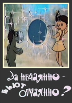 За нечаянно - бьют отчаянно ?