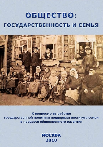 Общество: государственность и семья )