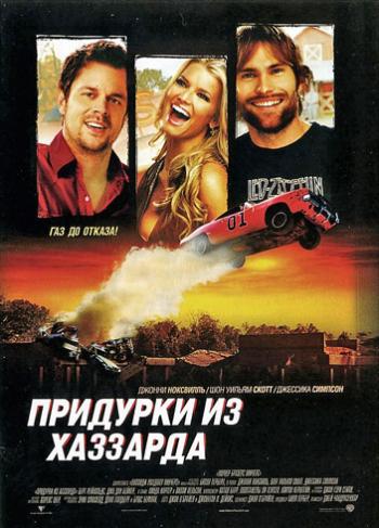 Придурки из Хаззарда / The Dukes of Hazzard DVO