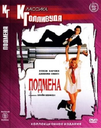 Подмена / Кара небесная / Switch DUB