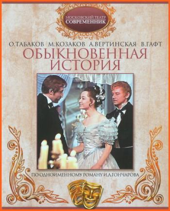 Обыкновенная история (2 серии)