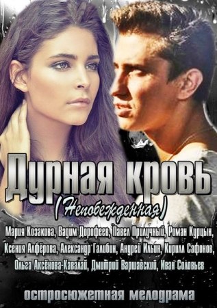 Дурная кровь / Непобежденная (1-14 серии из 14) )