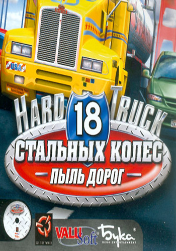 18 стальных колёс: Пыль дорог