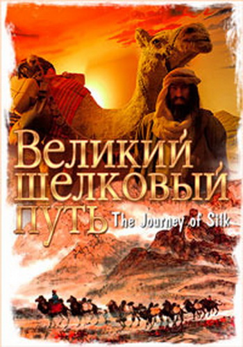 Великий шелковый путь (4 серии из 4) / The Journey of Silk DVO