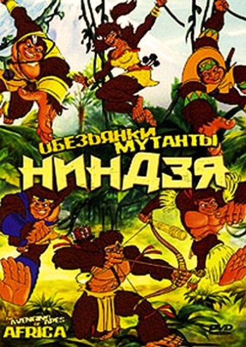 Обезьянки мутанты ниндзя / The Avenging apes of Africa MVO