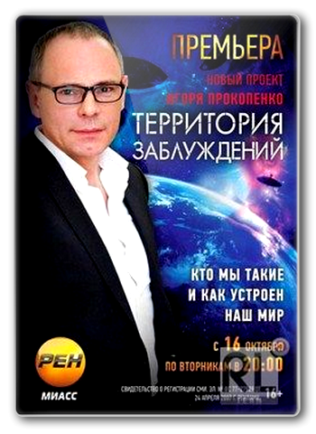 Территория заблуждений с Игорем Прокопенко (Эфир от 05.08.2017)