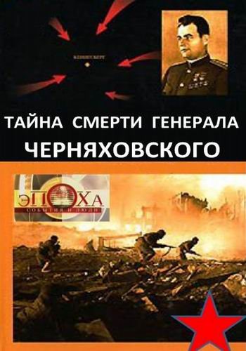Тайна смерти генерала Черняховского