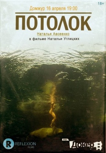 Потолок / На грани / On The Edge