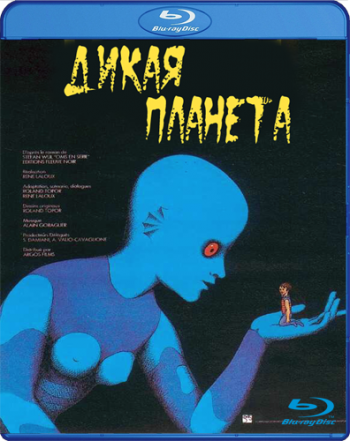 Дикая планета / La planete sauvage MVO