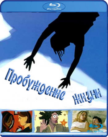 Пробуждение жизни / Waking Life MVO