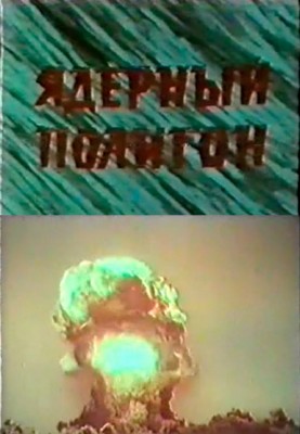 Ядерный полигон