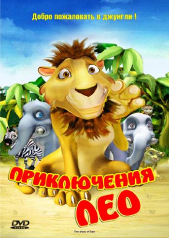 Приключения Лео / The story of Leo MVO