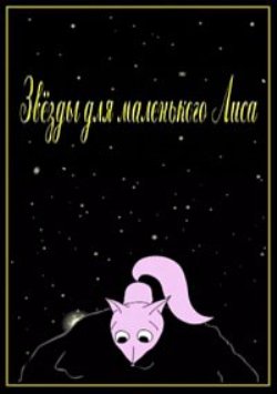 Звезды для маленького Лиса / Stars for the Little Fox