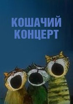 Кошачий концерт