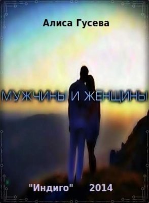 Мужчины и женщины