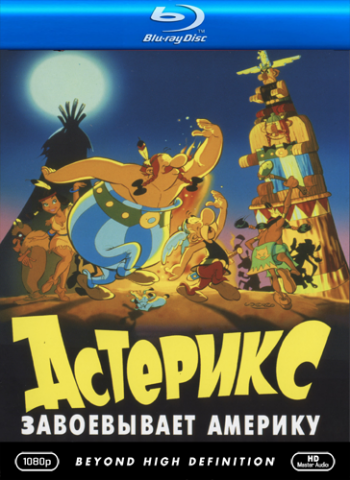 Астерикс завоевывает Америку / Asterix in America MVO