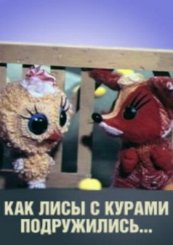 Как лисы с курами подружились...