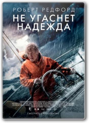 Не угаснет надежда / All Is Lost DUB