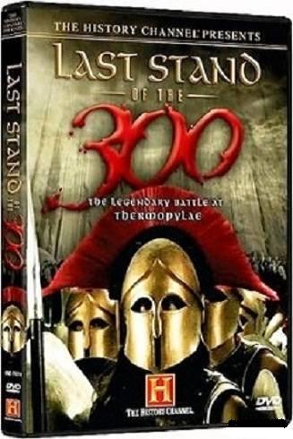 Последний бой 300 спартанцев / Last Stand of the 300 VO
