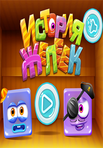 Jelly story / История желеек