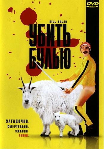 Убить Булью / Kill Buljo: The Movie MVO