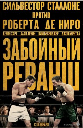 Забойный реванш / Grudge Match DUB