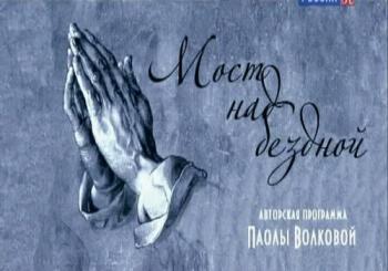 Мост над бездной (18 выпусков из 18)