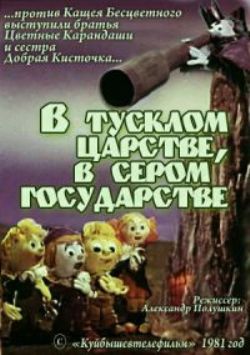В тусклом Царстве, в сером Государстве