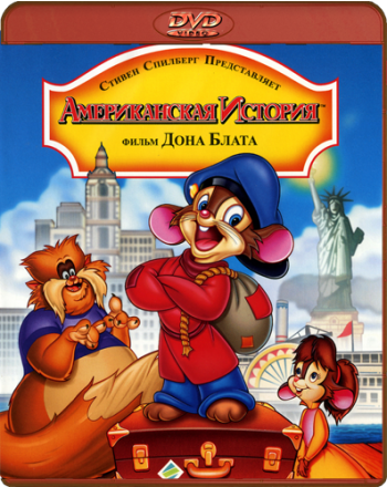 Американская история / An American Tail MVO+DUB