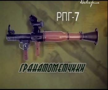 Военное обозрение - Гранатометчики