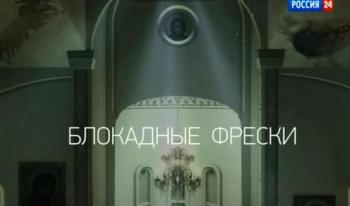 Блокадные фрески