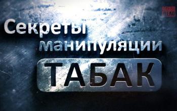 Секреты манипуляции. Табак