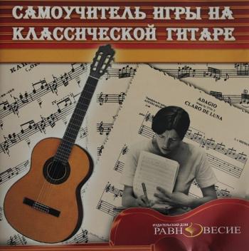 Самоучитель игры на классической гитаре