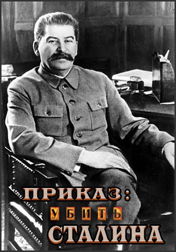 Приказ : Убить Сталина / Фильм Леонида Млечина